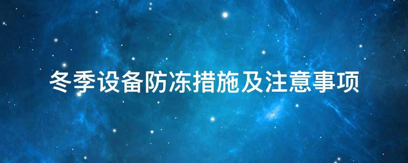 設備防凍<a href=http://www.dearbornperformance.com/e/tags/?tagname=%E4%BF%9D%E6%B8%A9%E5%A5%97 target=_blank class=infotextkey>保溫套</a>