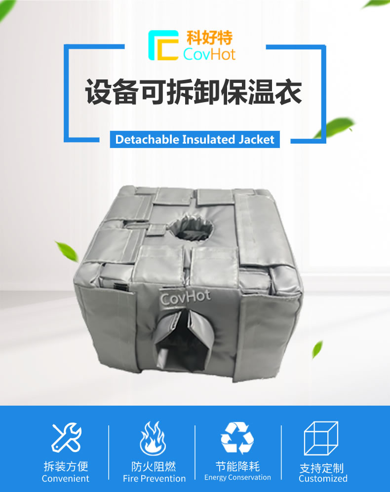 可拆卸<a href=http://www.dearbornperformance.com/e/tags/?tagname=%E5%8F%8D%E5%BA%94%E9%87%9C%E4%BF%9D%E6%B8%A9 target=_blank class=infotextkey>反應釜保溫</a>套
