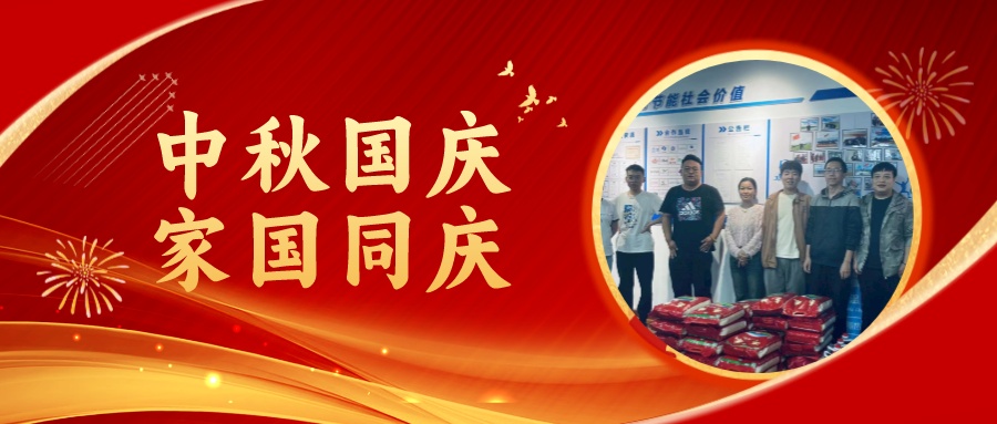 賀中秋迎國慶，祝家庭團圓美滿(mǎn)，祝祖國繁榮昌盛！