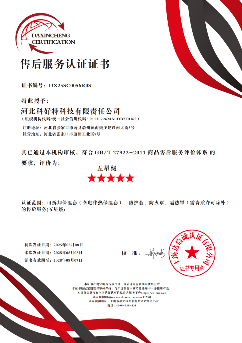 喜訊｜科好特科技榮獲"五星級售后服務(wù)認證"，樹(shù)立節能保溫行業(yè)服務(wù)新典范